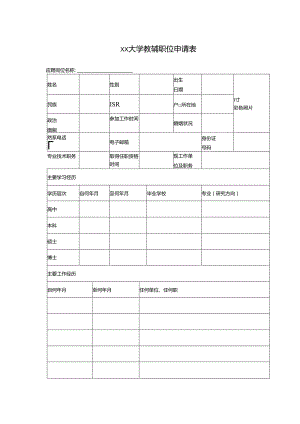 大学教辅职位申请表.docx