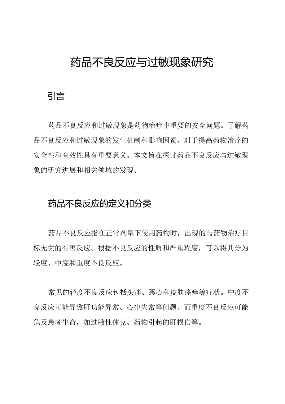 药品不良反应与过敏现象研究.docx_第1页