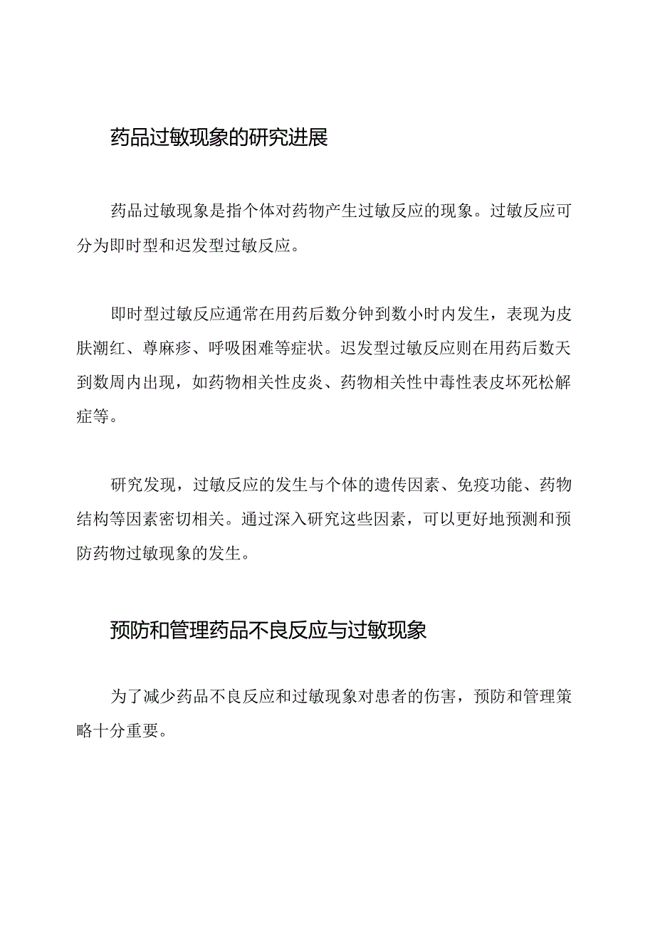 药品不良反应与过敏现象研究.docx_第2页