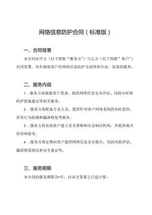 网络信息防护合同(标准版).docx