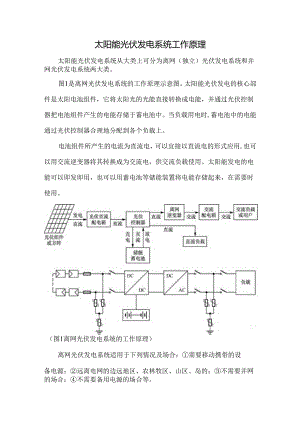 太阳能光伏发电系统工作原理.docx