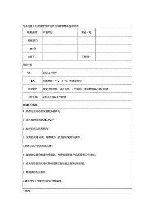 企业经营人力资源管理市场策划主管职务说明书范本.docx