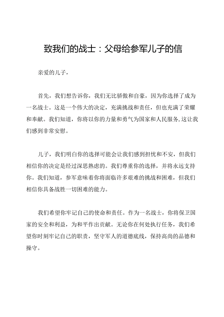 致我们的战士：父母给参军儿子的信.docx_第1页