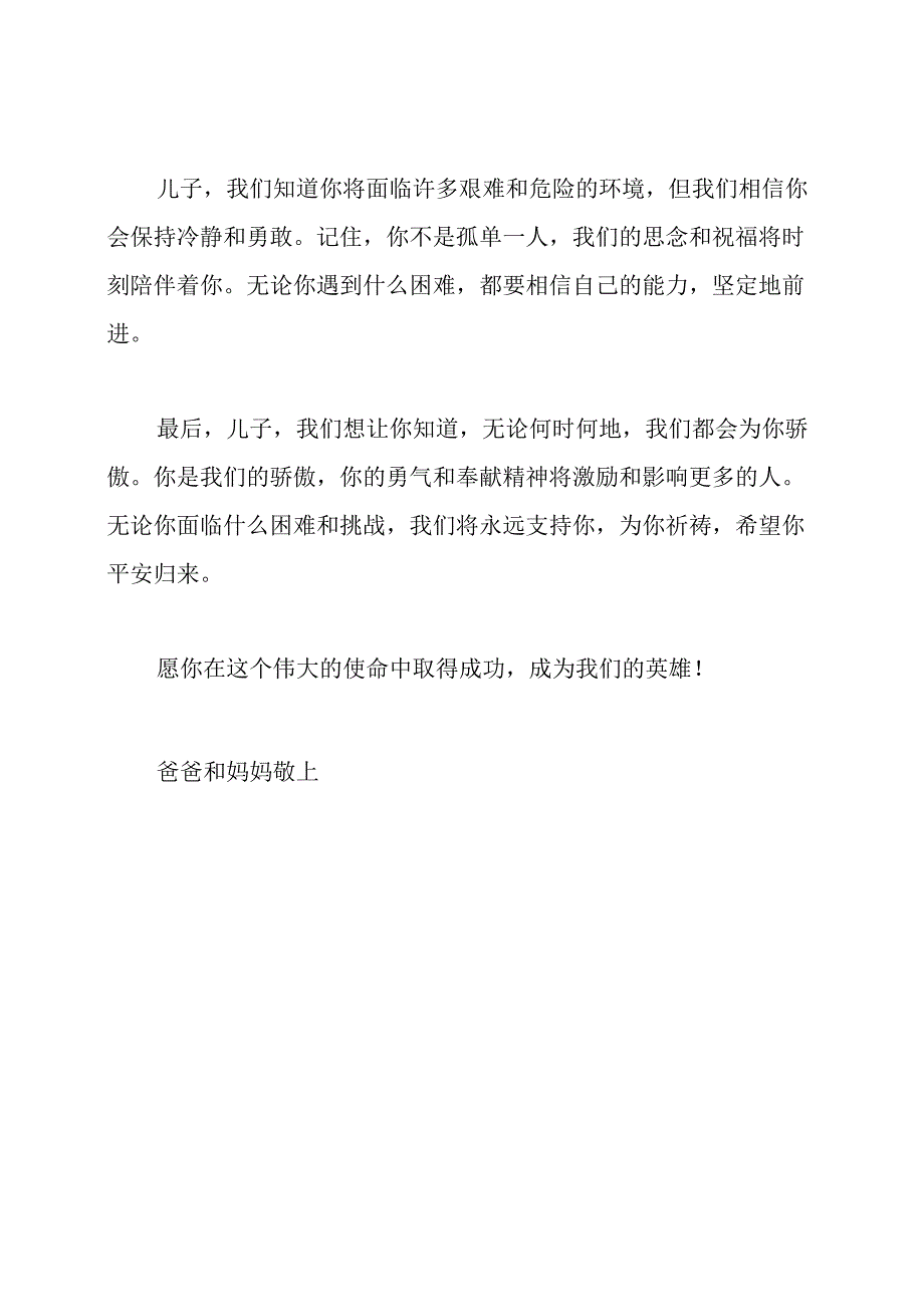 致我们的战士：父母给参军儿子的信.docx_第2页