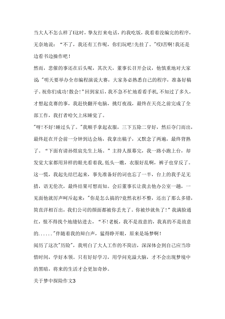 关于梦中探险作文初一集锦5篇.docx_第3页