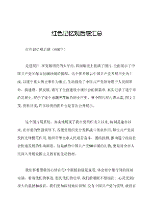 红色记忆观后感汇总.docx