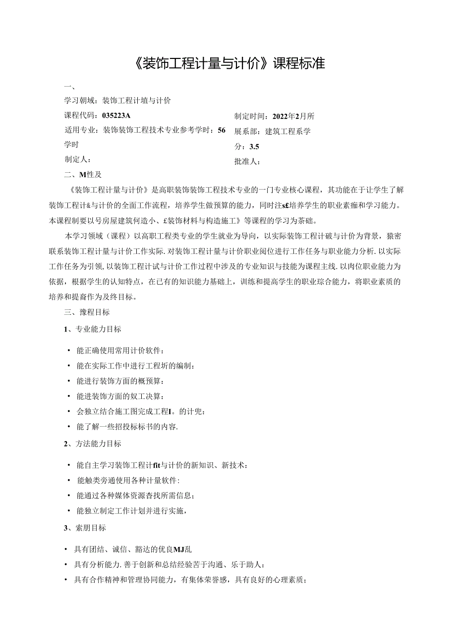 《装饰工程计量与计价》课程标准.docx_第1页