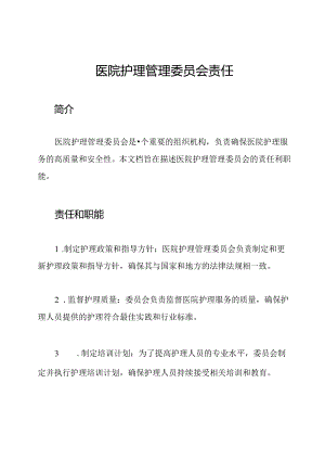 医院护理管理委员会责任.docx