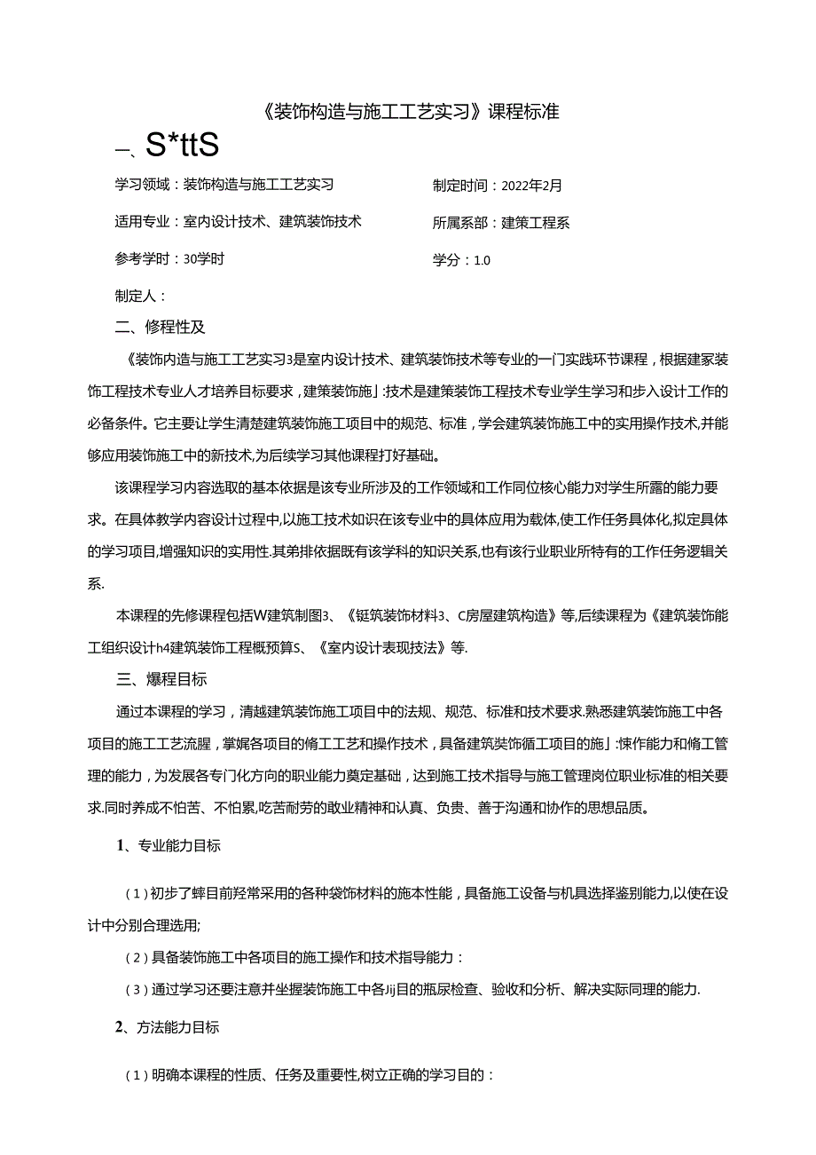 《装饰构造与施工工艺实习》课程标准.docx_第1页