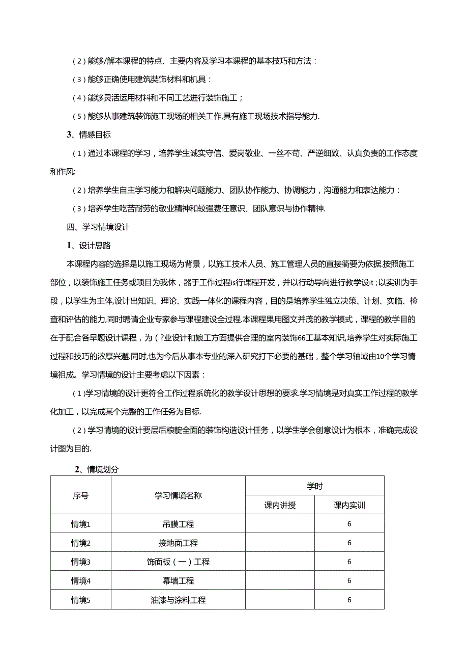 《装饰构造与施工工艺实习》课程标准.docx_第2页