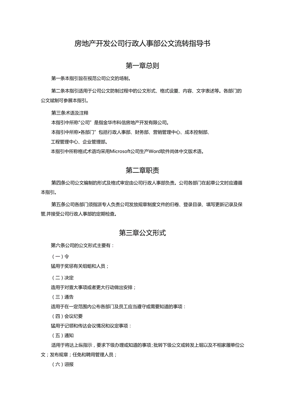 房地产开发公司行政人事部公文流转指导书.docx_第1页