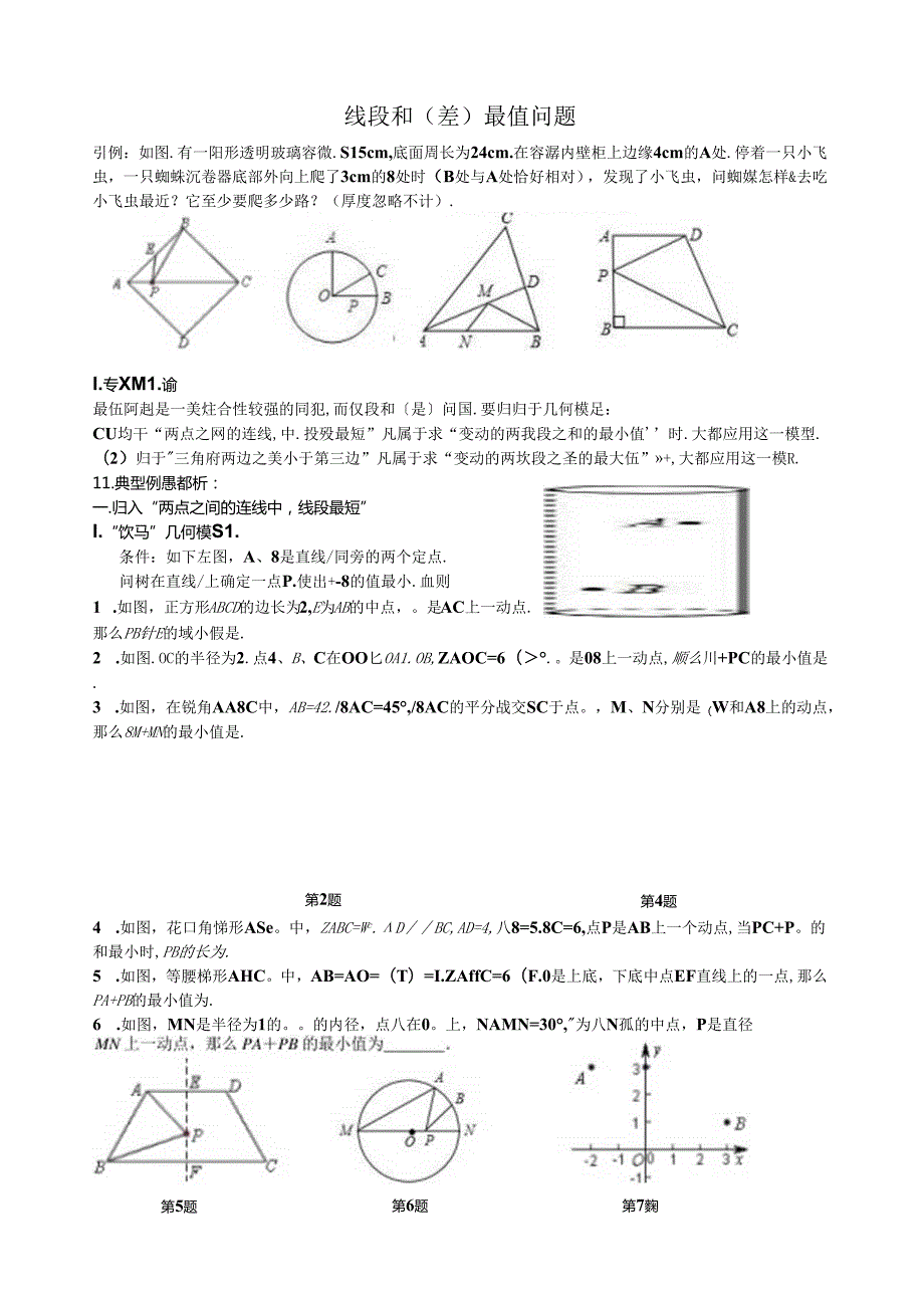 线段和(差)最值问题.docx_第1页