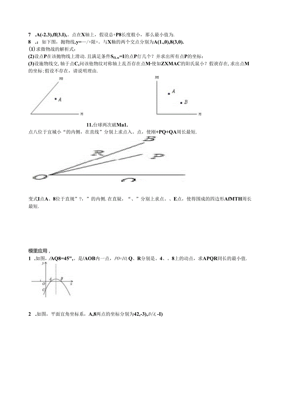 线段和(差)最值问题.docx_第2页