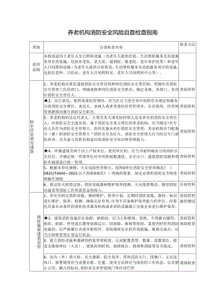 养老机构消防安全风险自查检查指南.docx