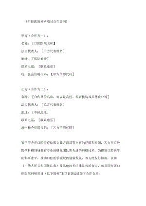 口腔医院科研项目合作合同.docx