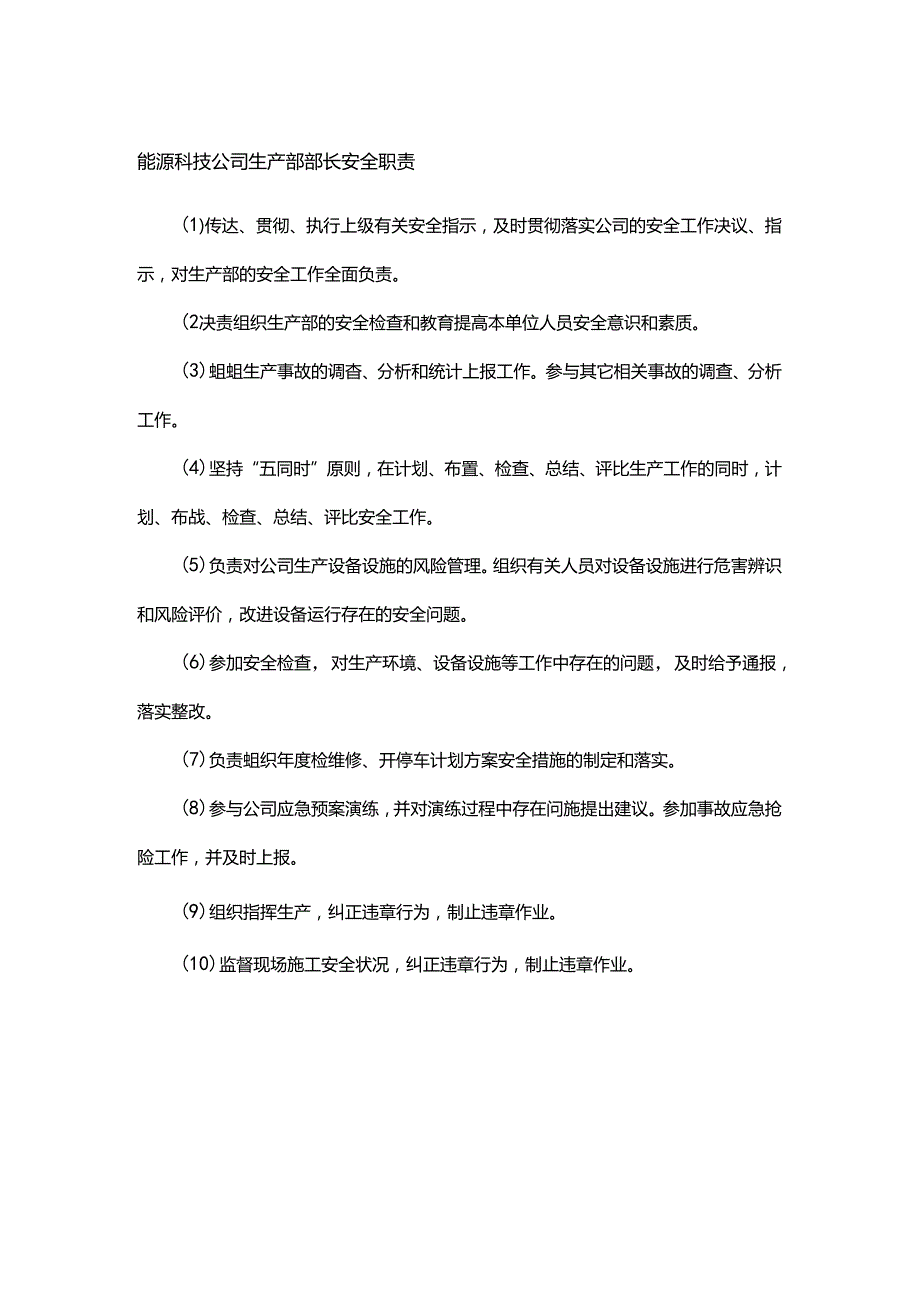 能源科技公司生产部部长安全职责.docx_第1页