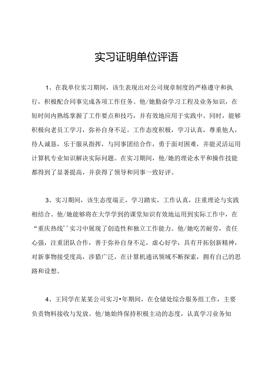 实习证明单位评语.docx_第1页