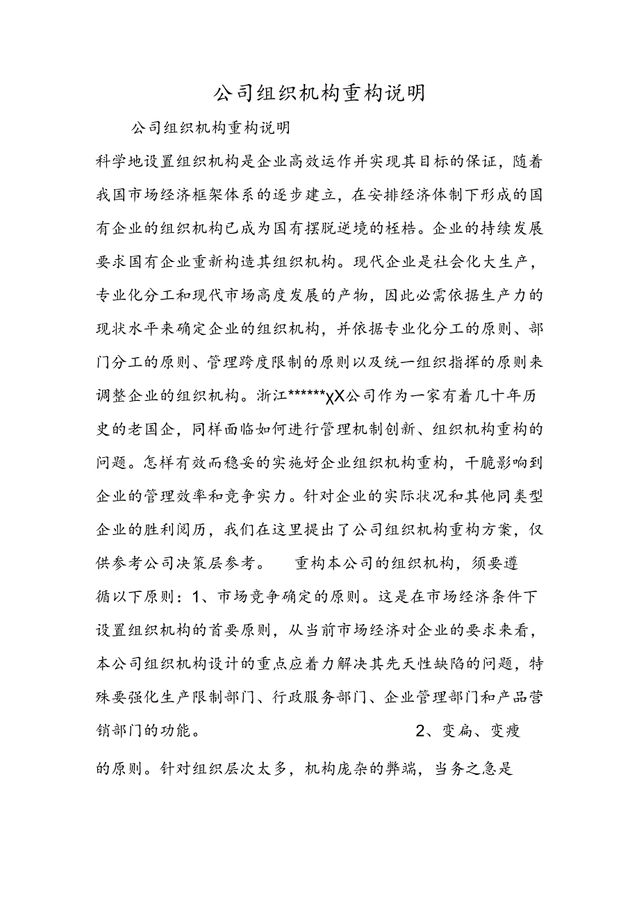 公司组织机构重构说明.docx_第1页