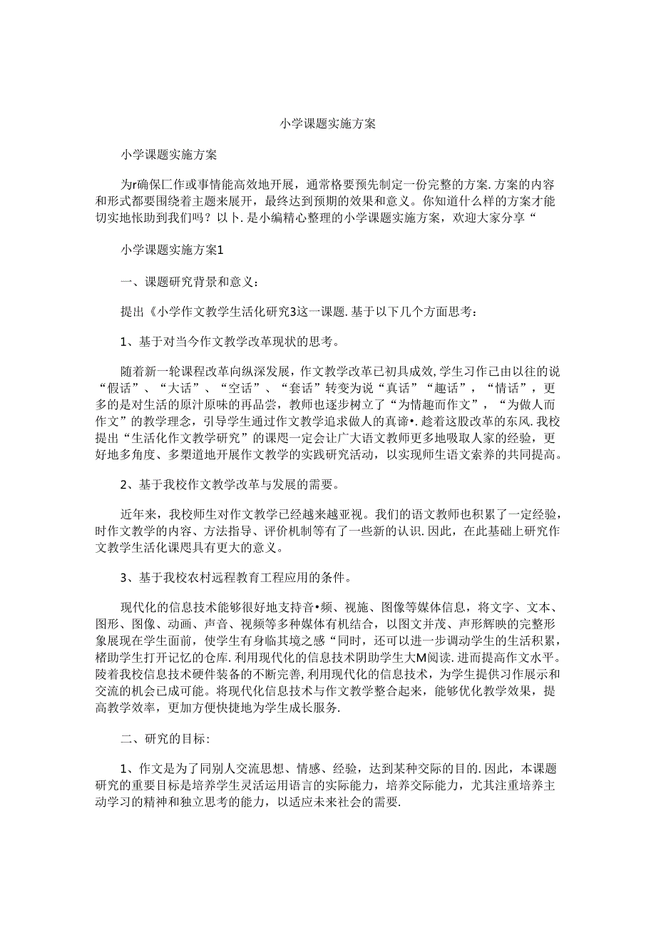 小学课题实施方案.docx_第1页