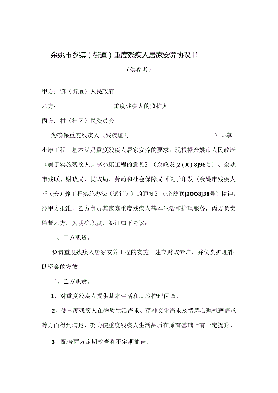 残疾人日间托养协议书.docx_第3页