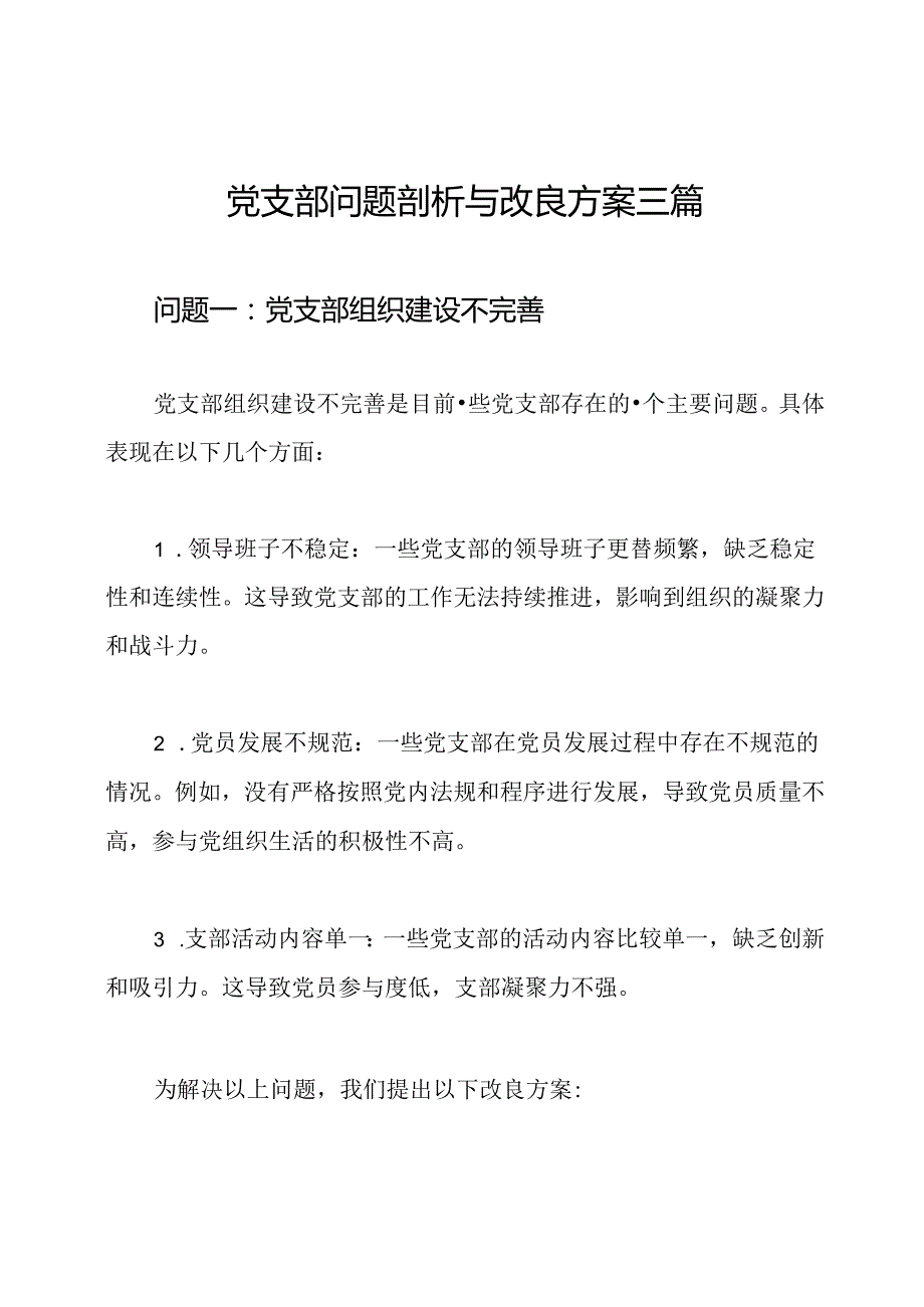 党支部问题剖析与改良方案三篇.docx_第1页