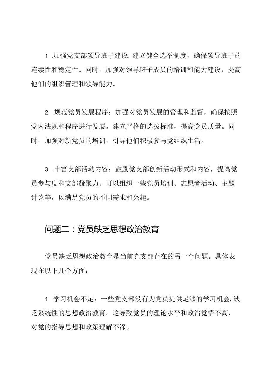 党支部问题剖析与改良方案三篇.docx_第2页