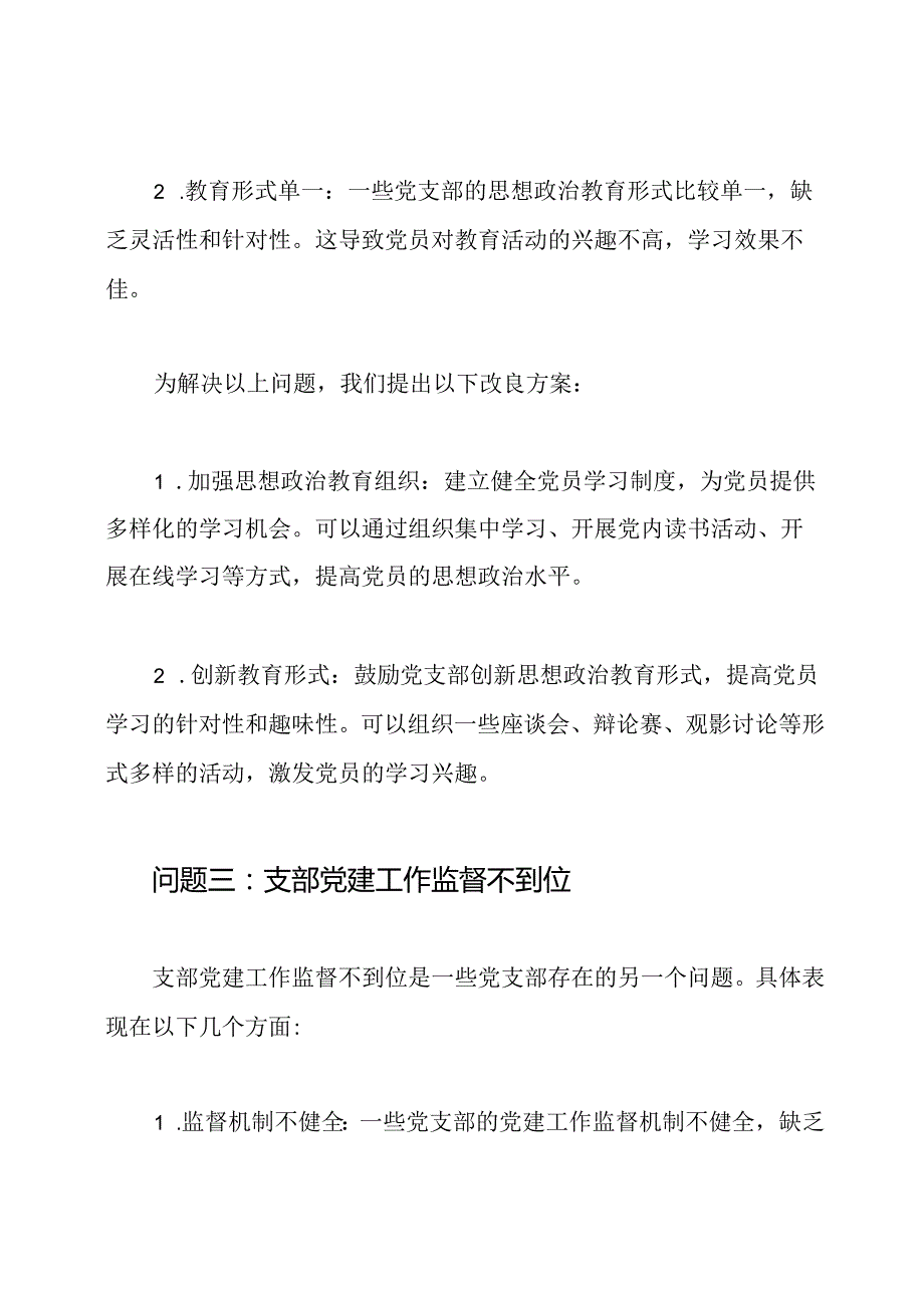 党支部问题剖析与改良方案三篇.docx_第3页