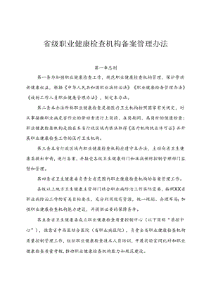 省级职业健康检查机构备案管理办法（含附件附表）.docx