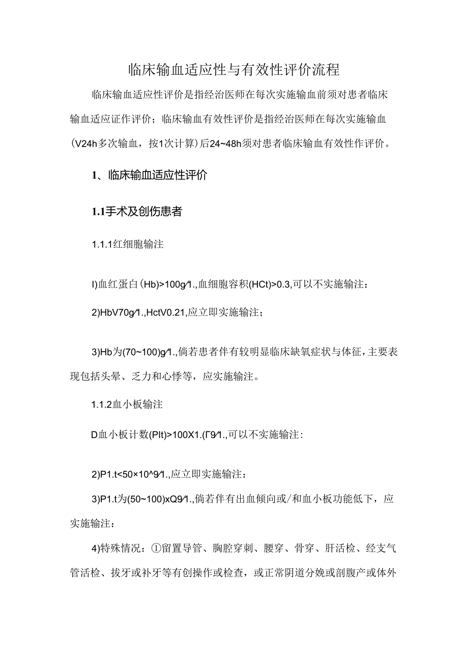 临床输血适应性与有效性评价流程.docx_第1页