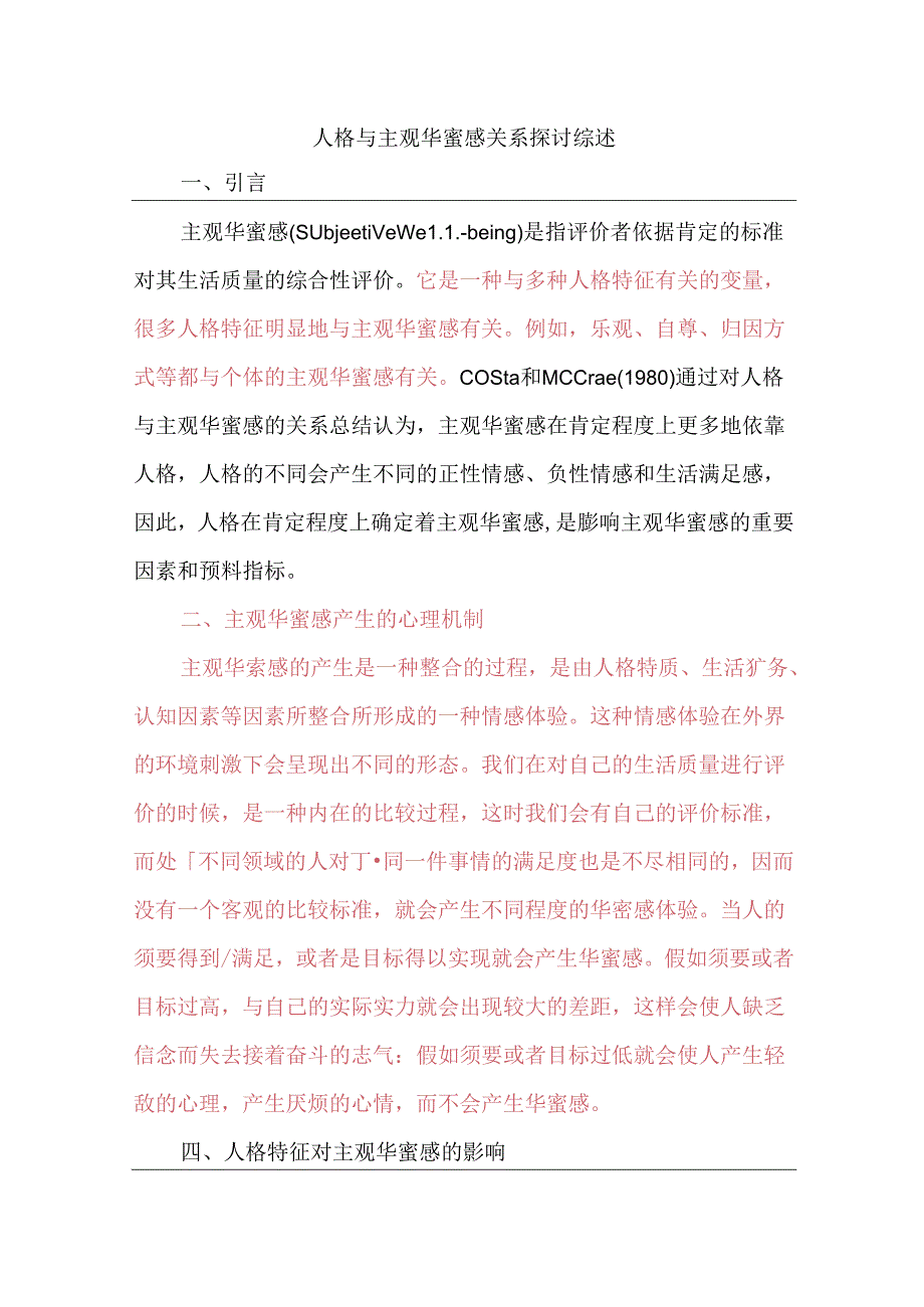 人格与主观幸福感的关系研究综述.docx_第1页