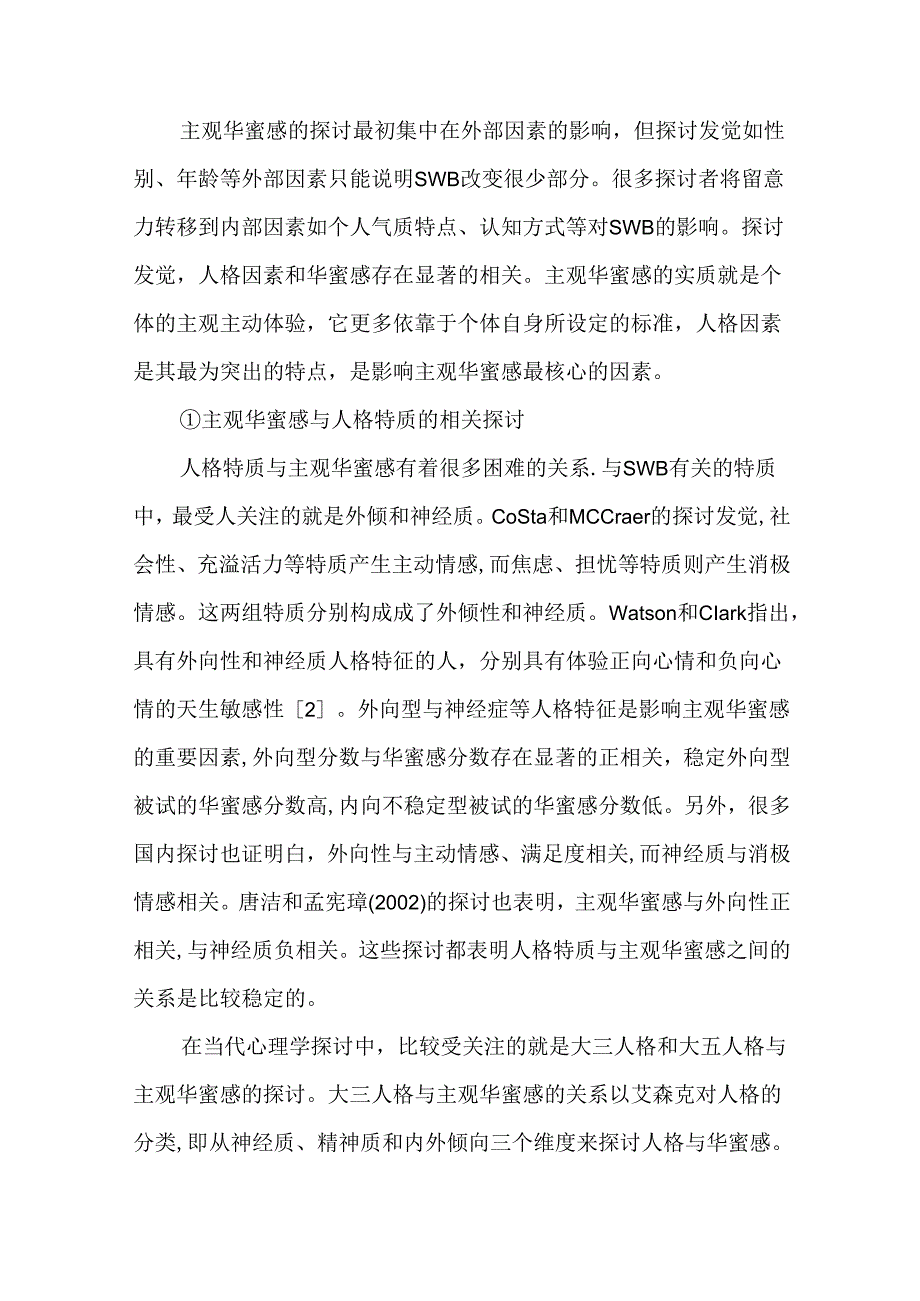 人格与主观幸福感的关系研究综述.docx_第2页