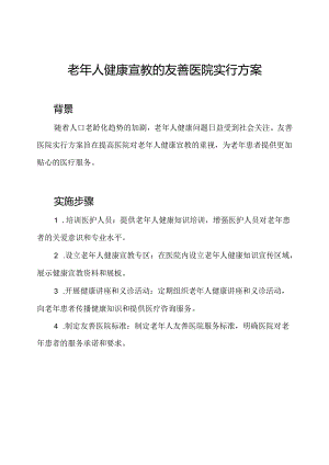 老年人健康宣教的友善医院实行方案.docx