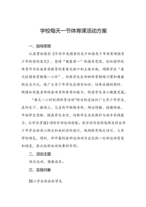 小学关于落实“每天一节体育课”活动方案两篇.docx