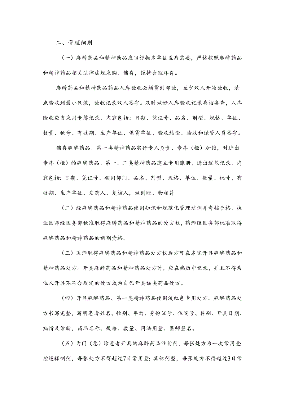 麻醉药品和精神药品管理制度.docx_第2页