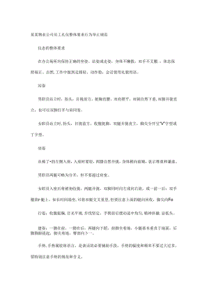 某某物业公司员工礼仪整体要求行为举止规范.docx