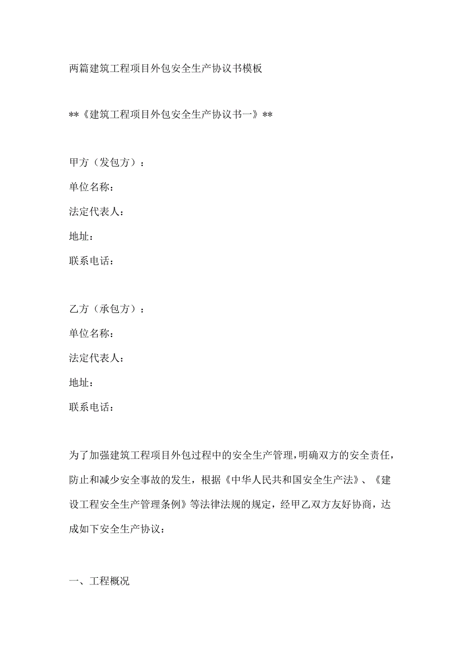 两篇建筑工程项目外包安全生产协议书模板.docx_第1页