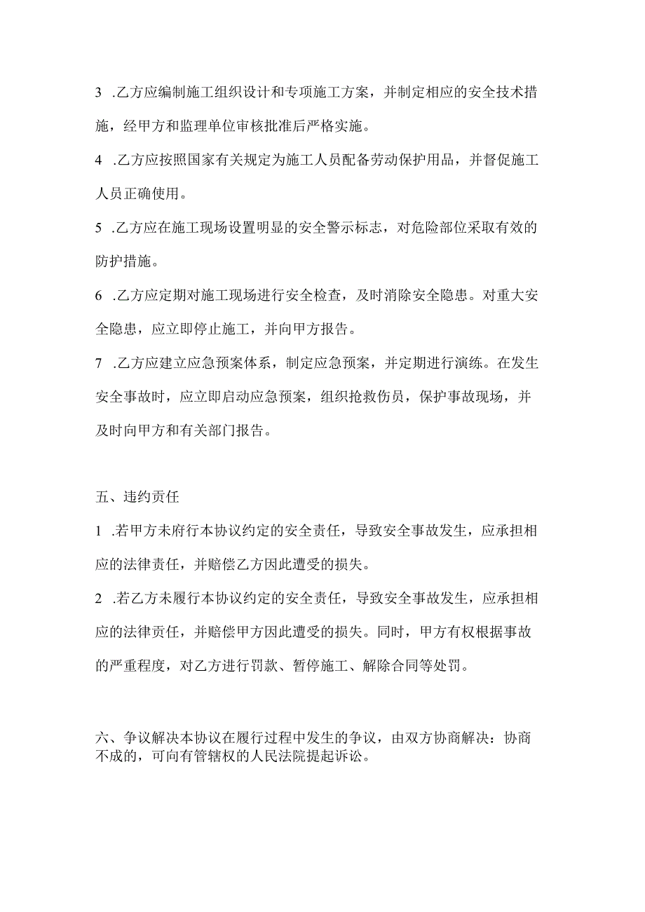 两篇建筑工程项目外包安全生产协议书模板.docx_第3页