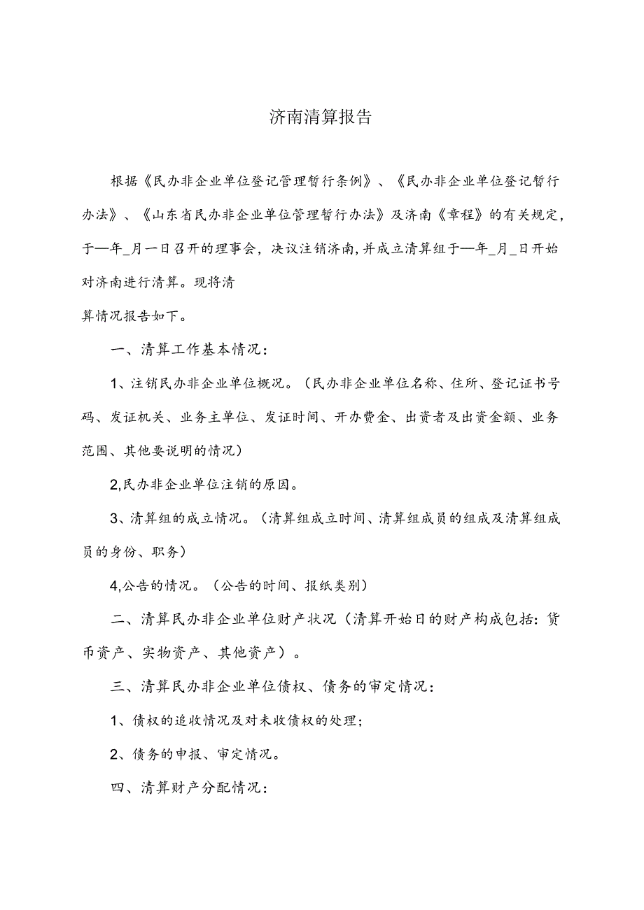 民办非企业单位单位清算报告书格式.docx_第1页