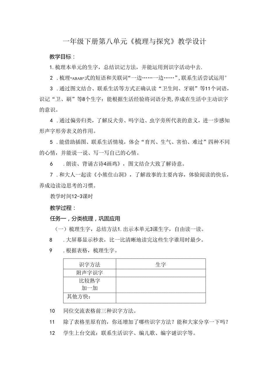 一年级下册第八单元《梳理与探究》教学设计.docx_第1页