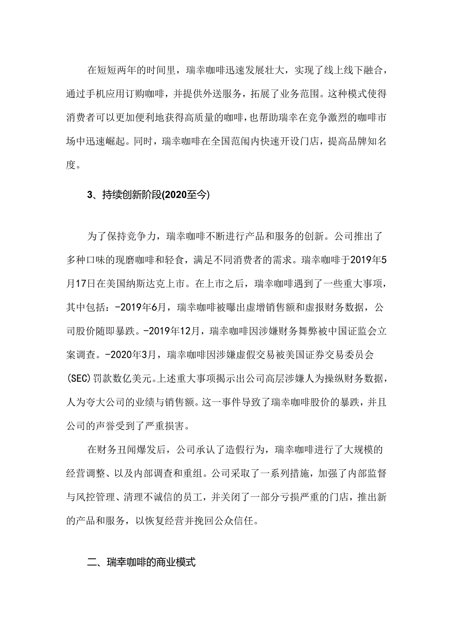 瑞幸咖啡的商业模式简析及其他.docx_第2页