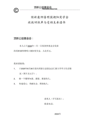 顶新康师傅明日朝阳奖学金收款回执单与受助生承诺书(只签字不填日期).docx