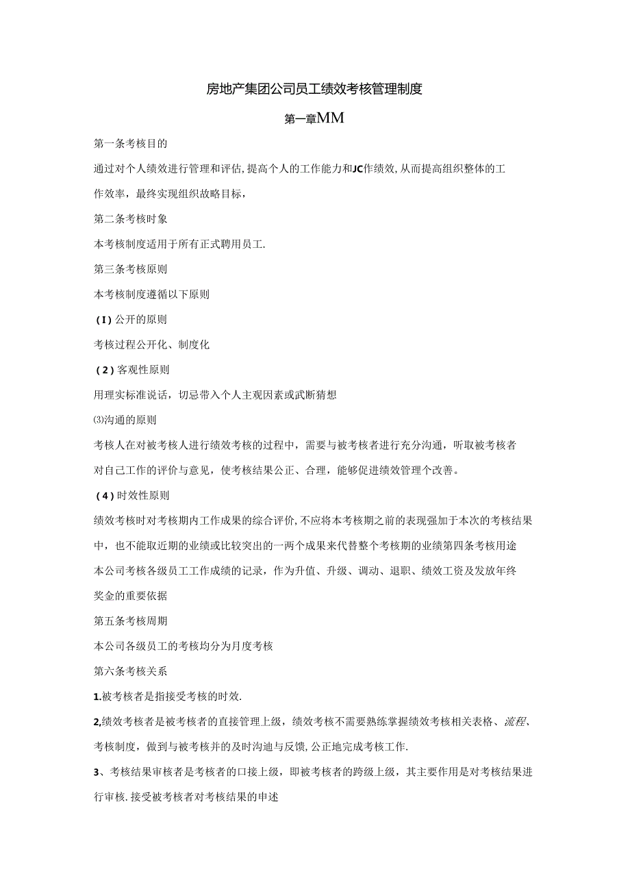 房地产集团公司员工绩效考核管理制度.docx_第1页