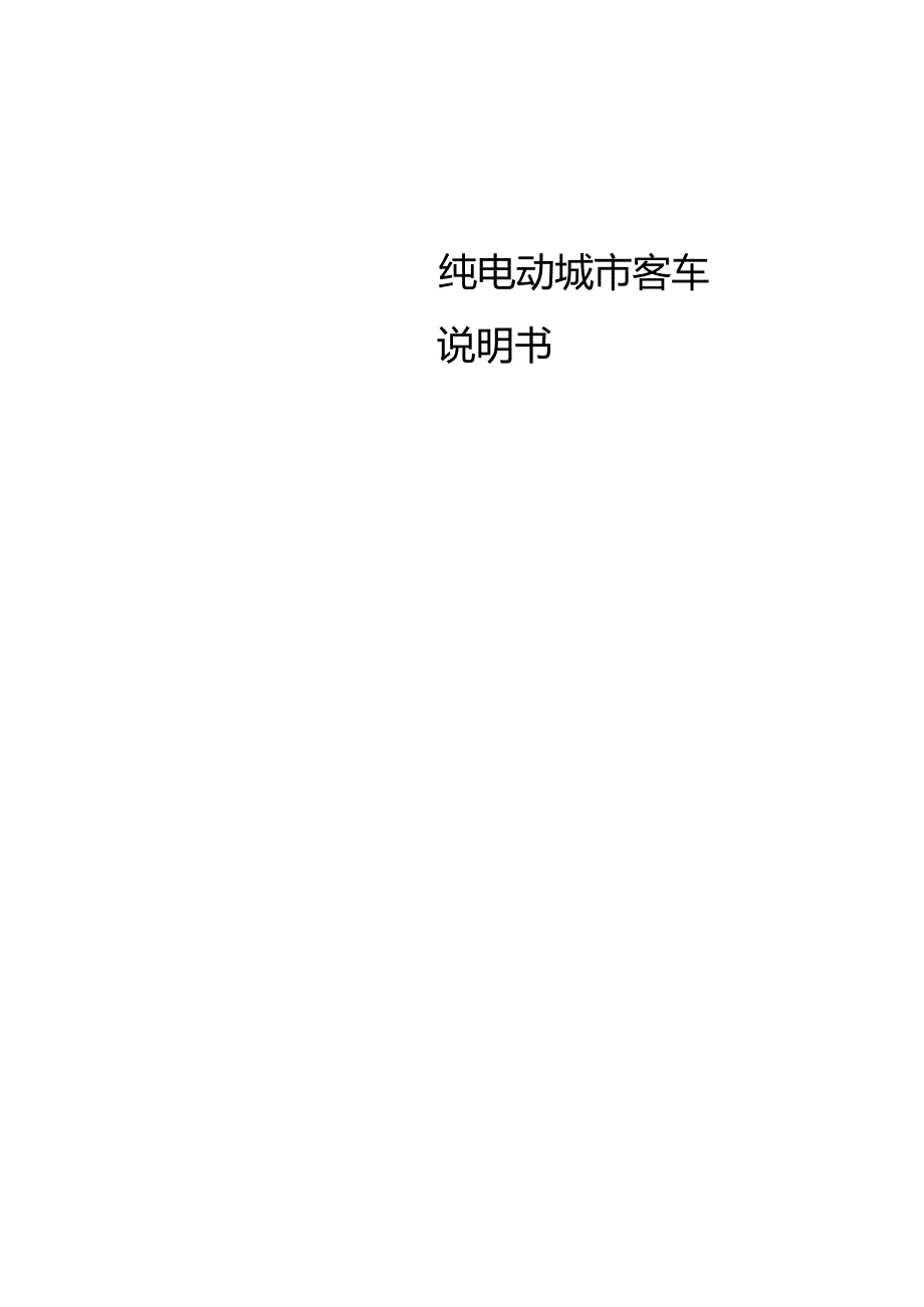 纯电动城市客车说明书详见内容.docx_第1页