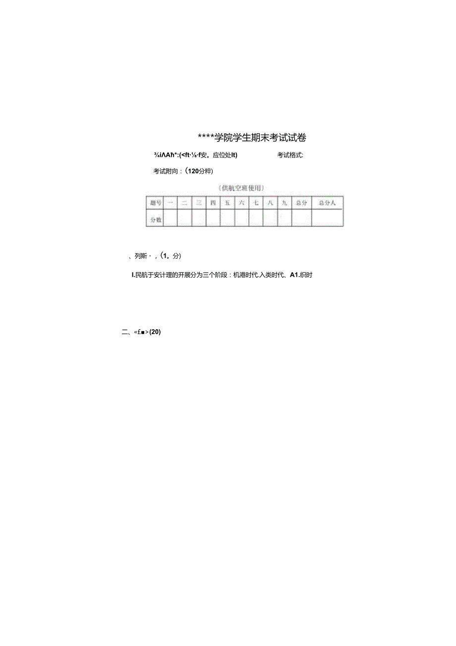 航空安全与应急处置期末考试卷.docx_第2页