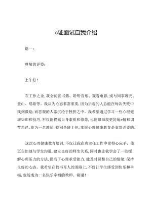 c证面试自我介绍.docx