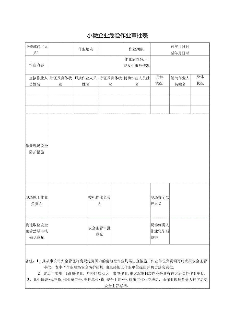 小微企业危险作业审批表.docx_第1页