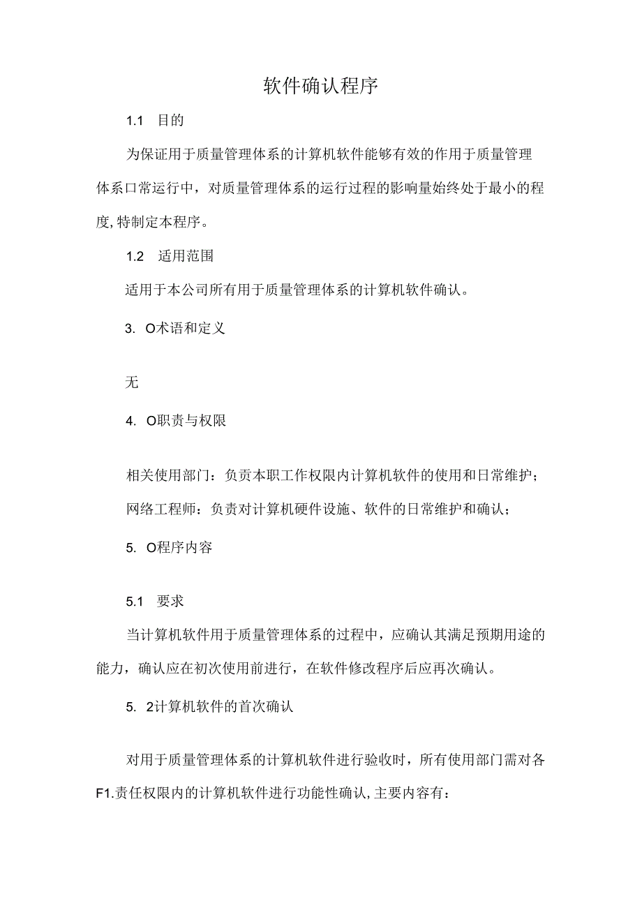 软件确认程序.docx_第1页