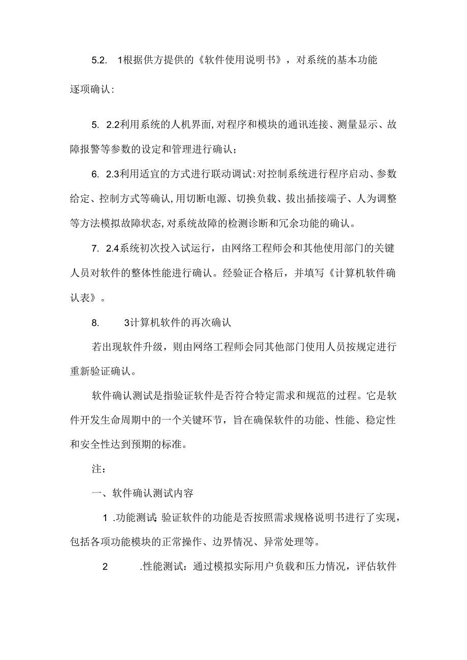 软件确认程序.docx_第2页