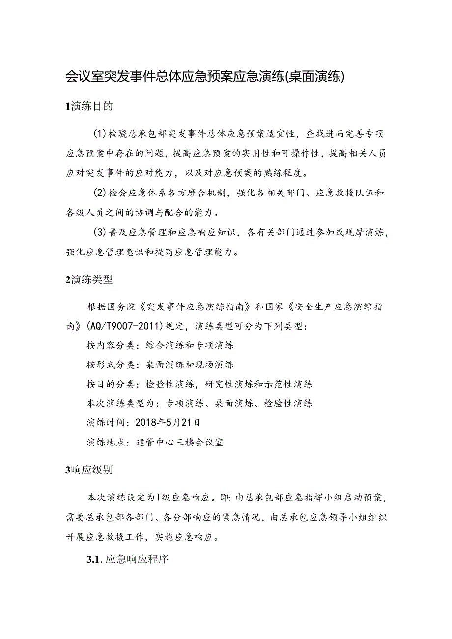 会议室突发事件总体应急预案应急演练（桌面演练）.docx_第1页