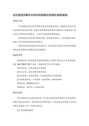 会议室突发事件总体应急预案应急演练（桌面演练）.docx